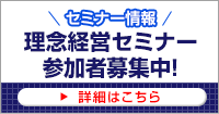 セミナー情報 理念経営セミナー参加者募集中！
