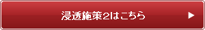 浸透施策2はこちら