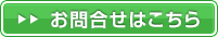 お問い合わせはこちら