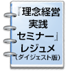 『理念経営実践セミナー』レジュメ（ダイジェスト版）